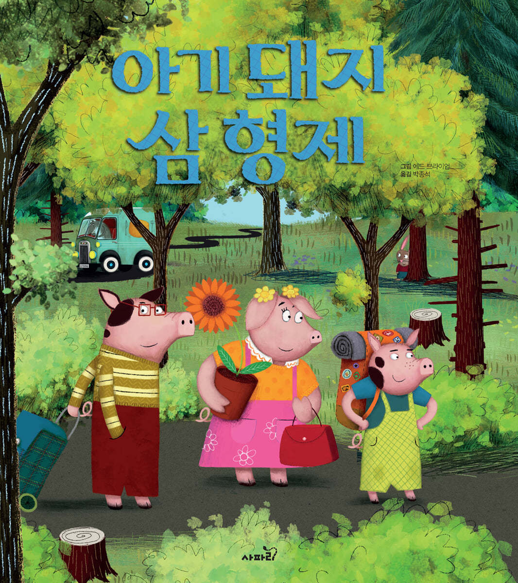 아기 돼지 삼형제