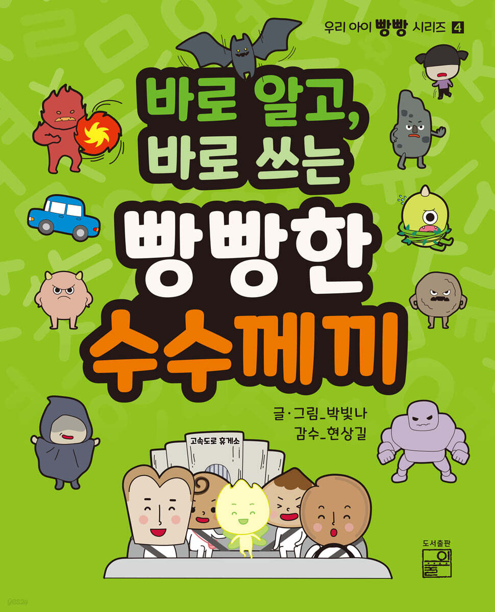 바로 알고, 바로 쓰는 빵빵한 수수께끼