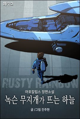 Rusty rainbow : 녹슨 무지개가 뜨는 하늘 2권