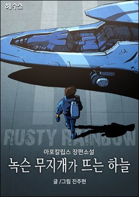 Rusty rainbow : 녹슨 무지개가 뜨는 하늘 8권 (완결)