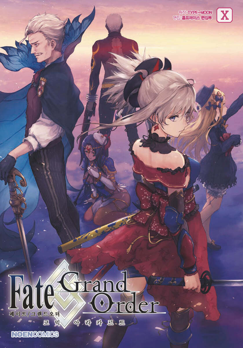 페이트 그랜드 오더 Fate/Grand order 코믹 아라카르트 10 