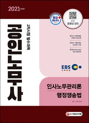 2021 EBS 공인노무사 2차시험 인사노무관리론·행정쟁송법