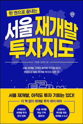 서울 재개발 투자지도