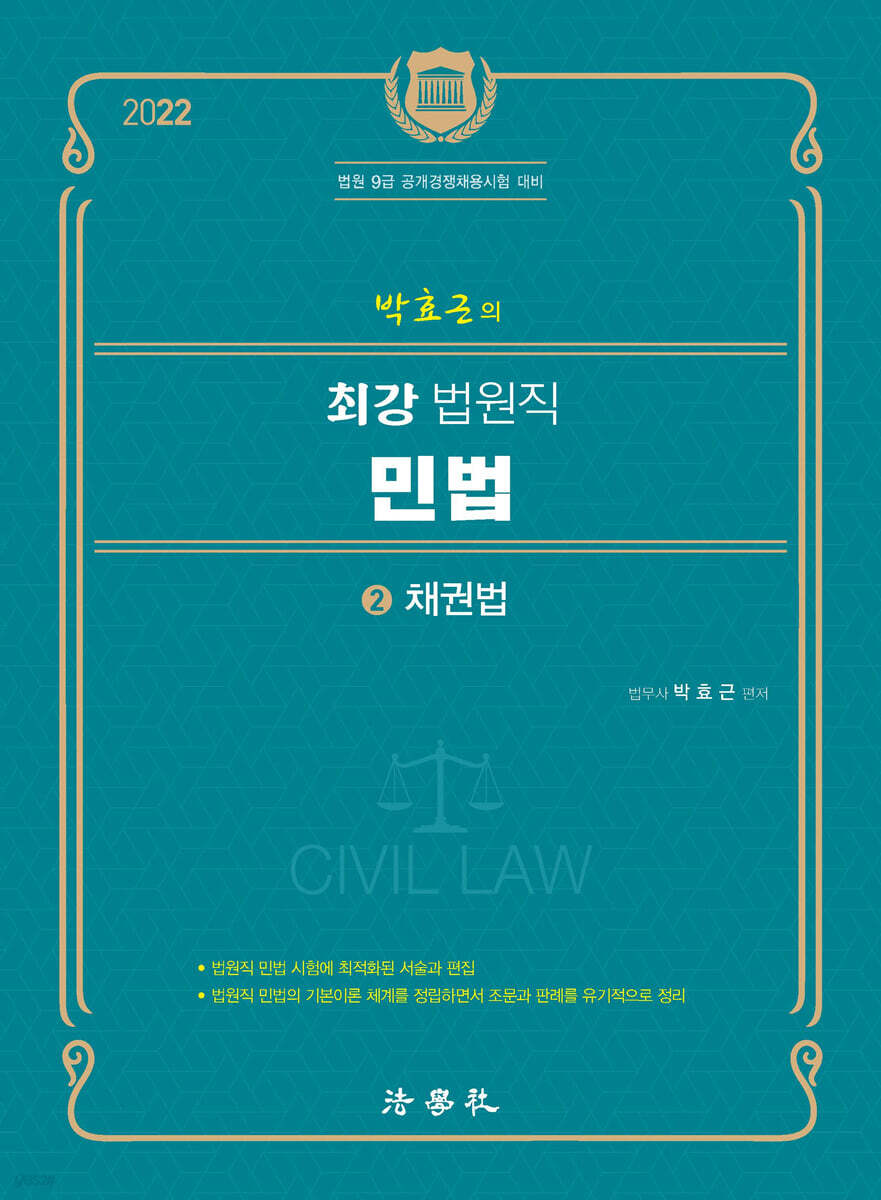 2022 박효근의 최강 법원직 민법 2