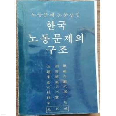 한국 노동문제의 구조(노동문제 논문선집)