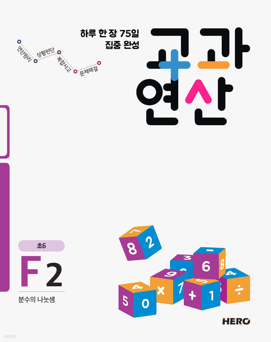 하루 한 장 75일 집중 완성 교과연산 초6 F2
