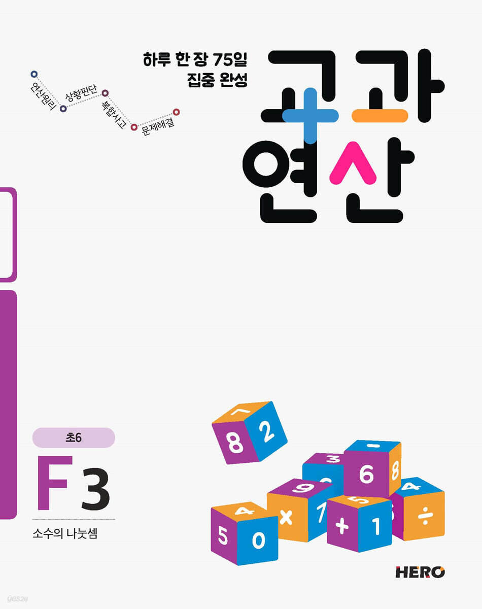 하루 한 장 75일 집중 완성 교과연산 초6 F3