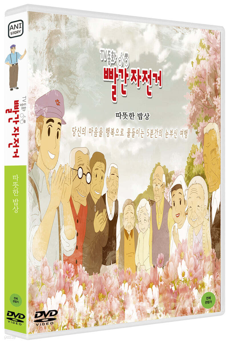 TV동화 빨간 자전거 S1: 따뜻한 밥상 (1Disc)