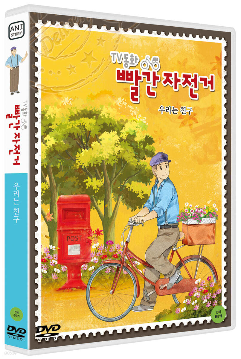 TV동화 빨간 자전거 S1: 우리는 친구 (1Disc)