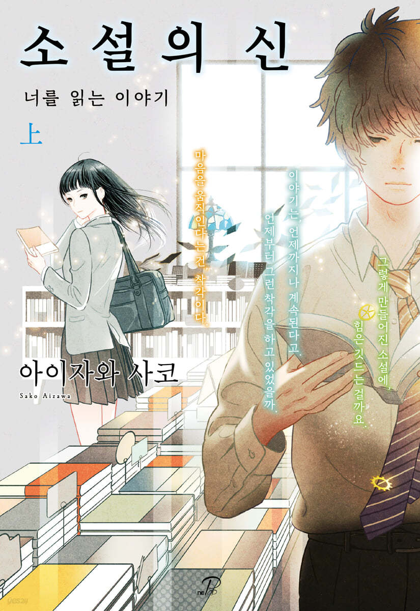 소설의 신 : 너를 읽는 이야기 (上)