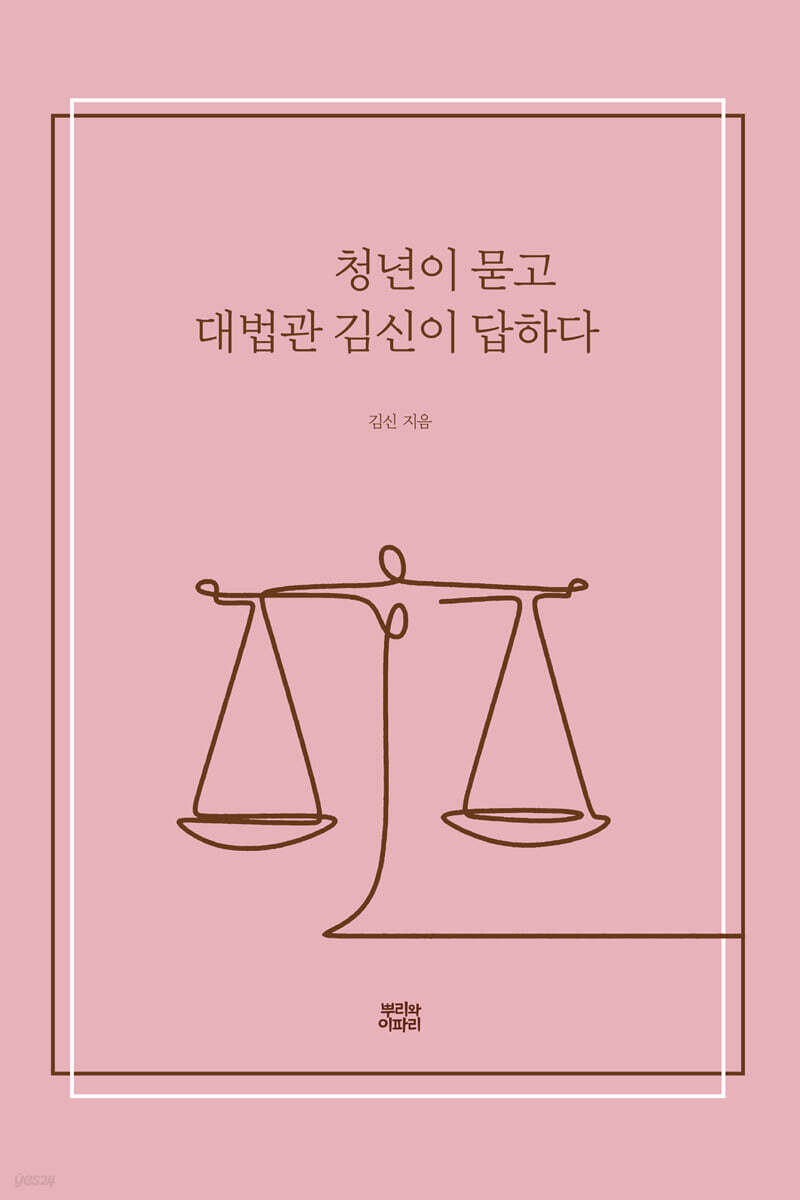 청년이 묻고 대법관 김신이 답하다