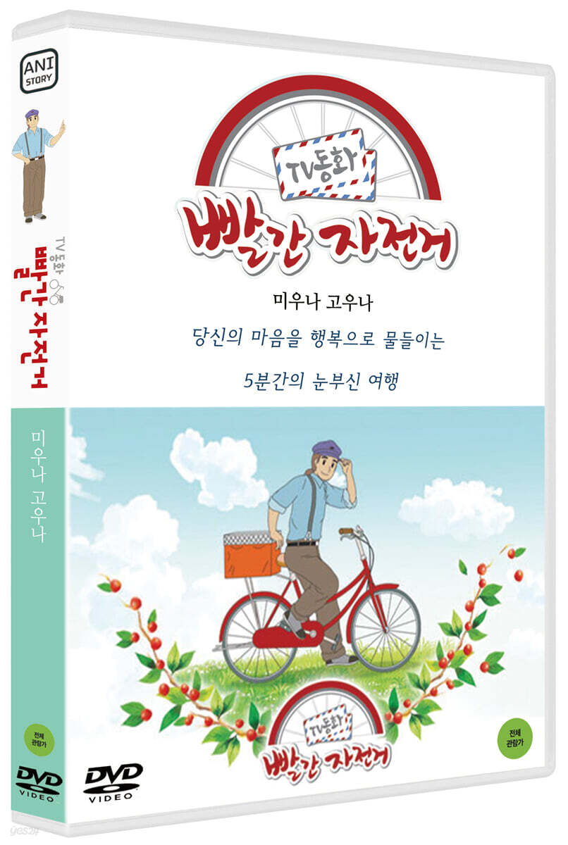 TV동화 빨간 자전거 S2: 미우나 고우나 (1Disc)