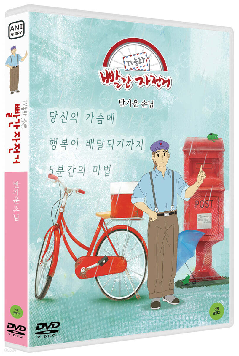 TV동화 빨간 자전거 S2: 반가운 손님 (1Disc)