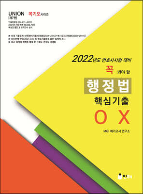 2022 UNION 꼭 봐야 할 행정법 핵심기출 OX