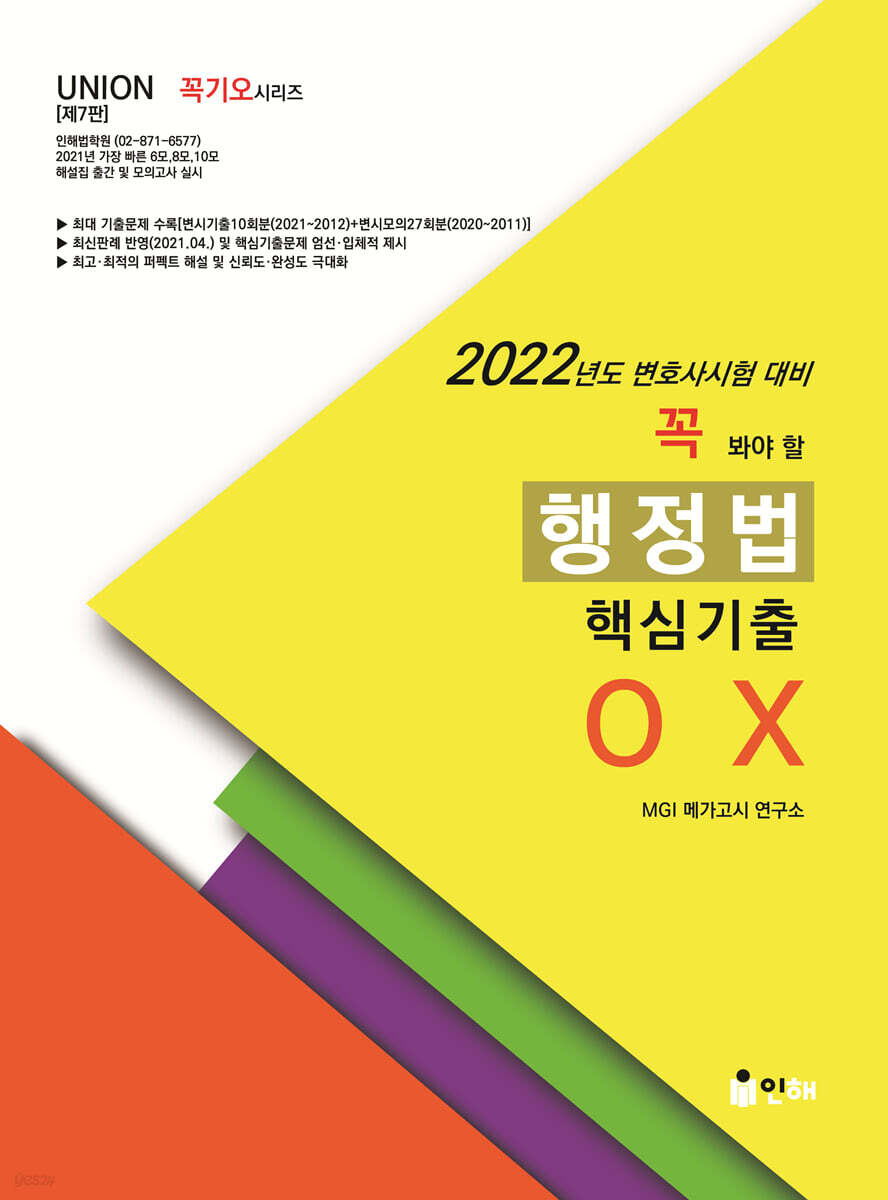 2022 UNION 꼭 봐야 할 행정법 핵심기출 OX