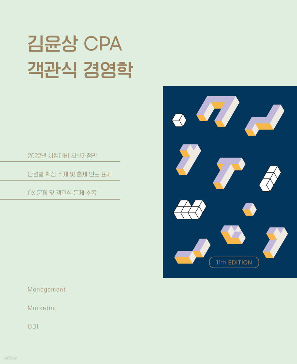 김윤상 CPA 객관식 경영학