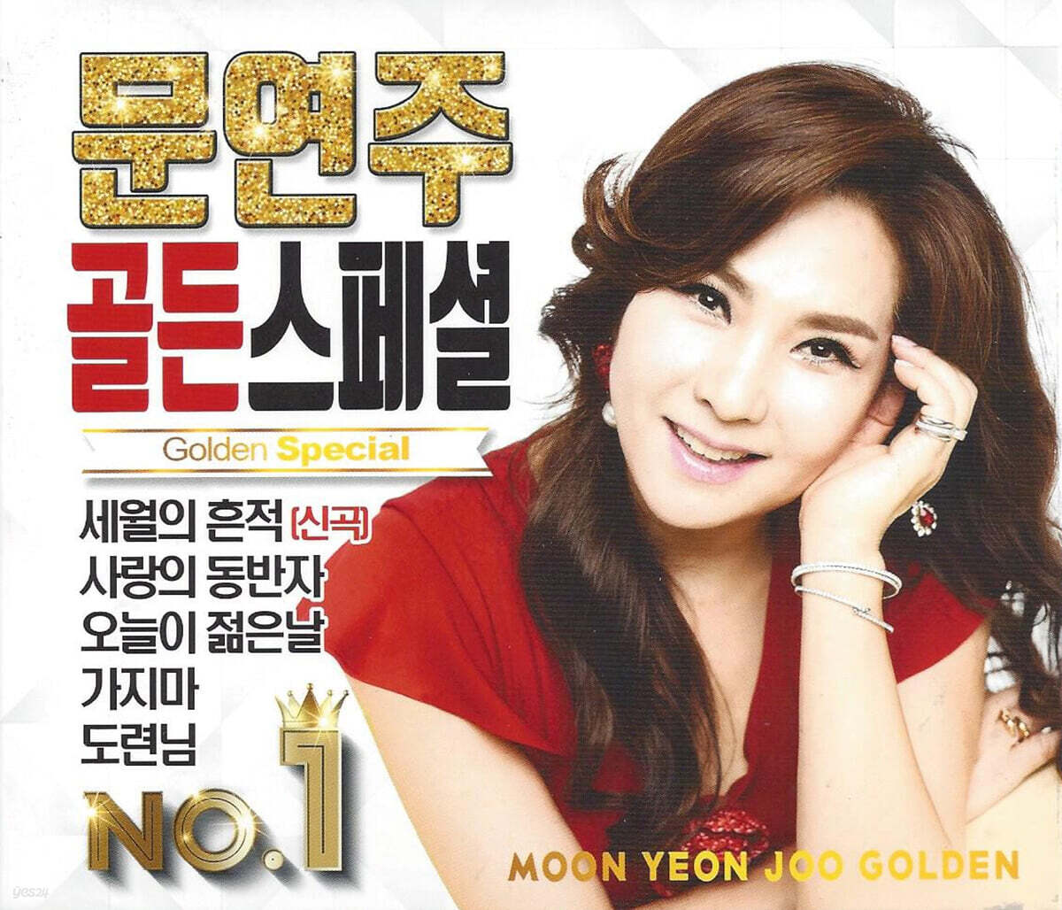 문연주 - 골든스페셜 No. 1