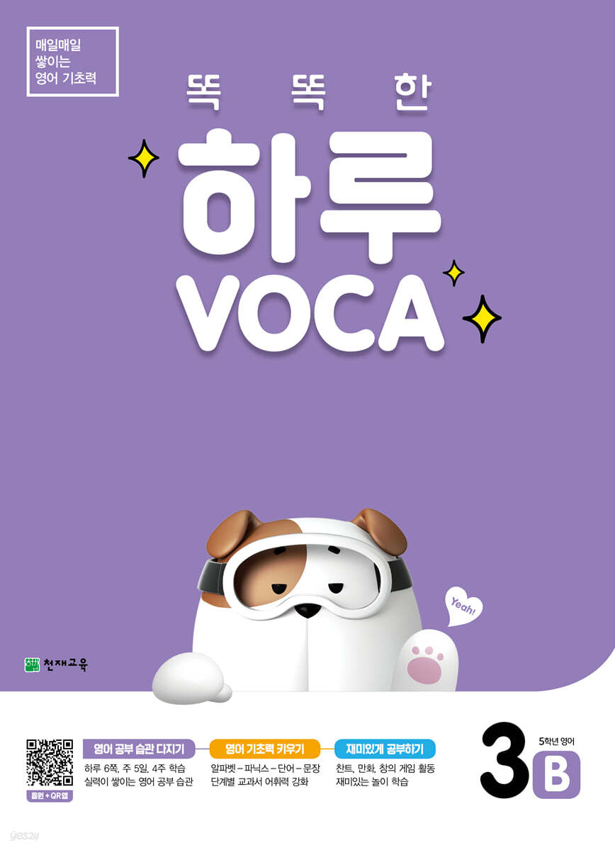 똑똑한 하루 VOCA 3-B