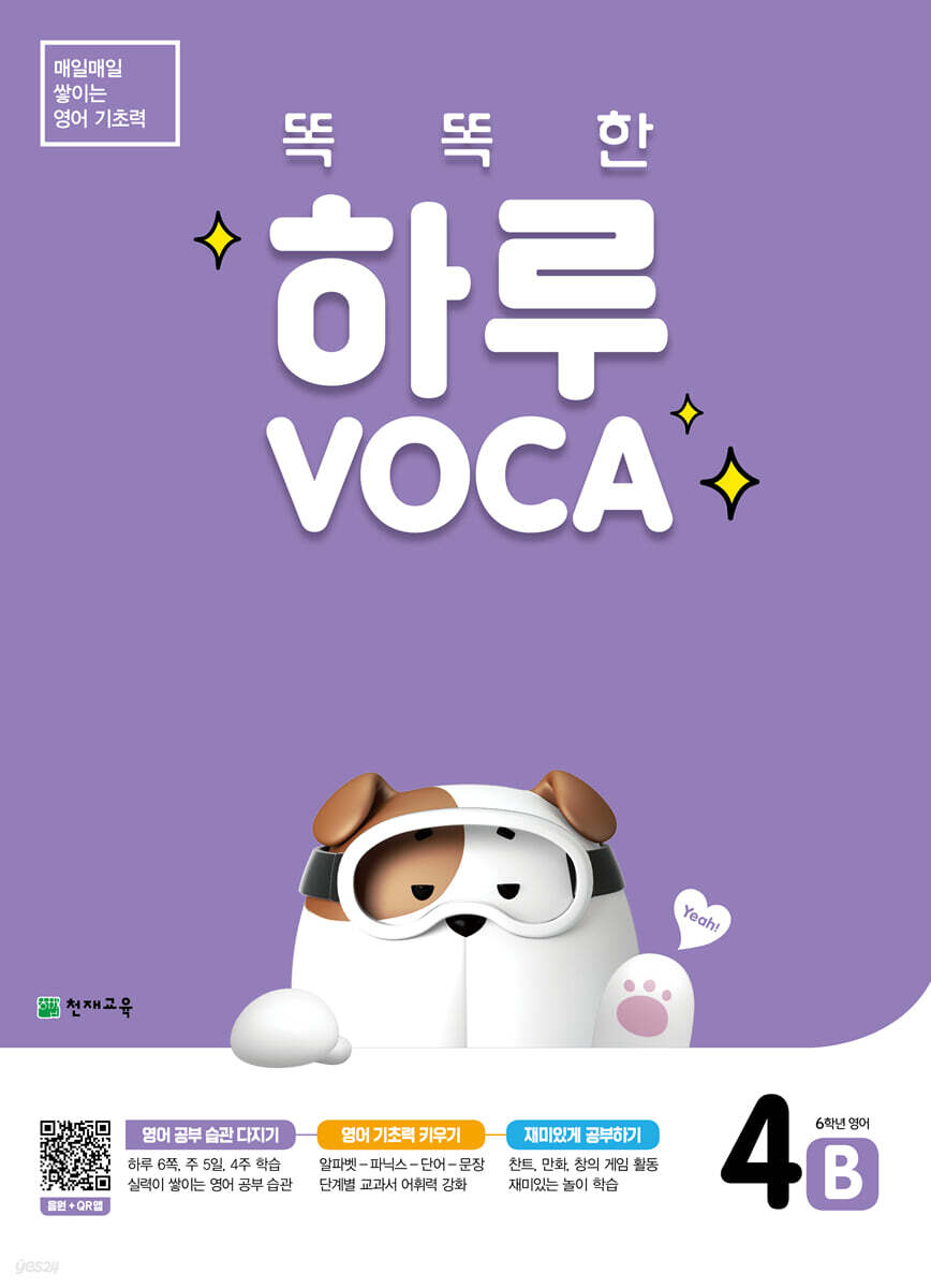 똑똑한 하루 VOCA 4-B