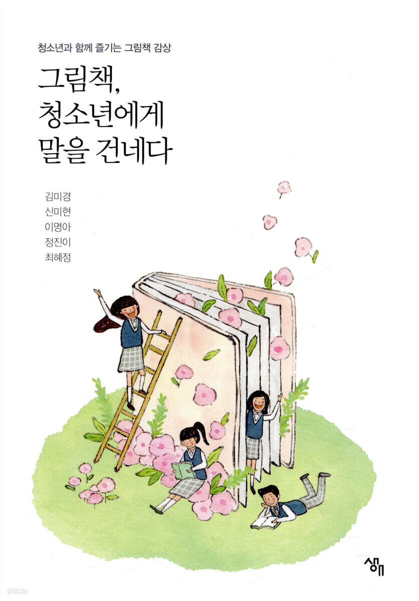 그림책, 청소년에게 말을 건네다