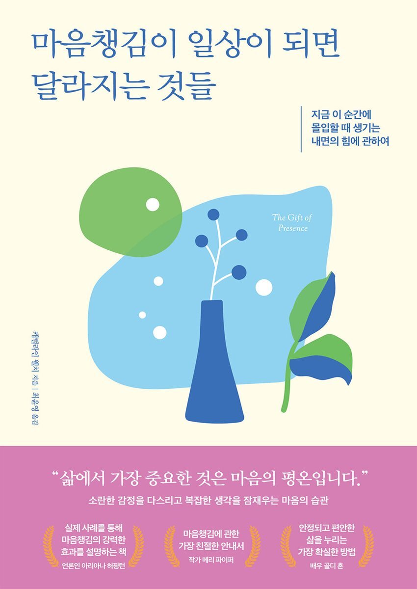 마음챙김이 일상이 되면 달라지는 것들 커버 이미지