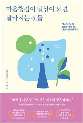 마음챙김이 일상이 되면 달라지는 것들