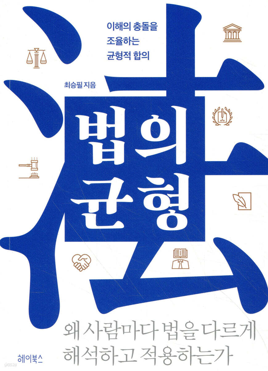 법의 균형 | 최승필 | 헤이북스 - 예스24