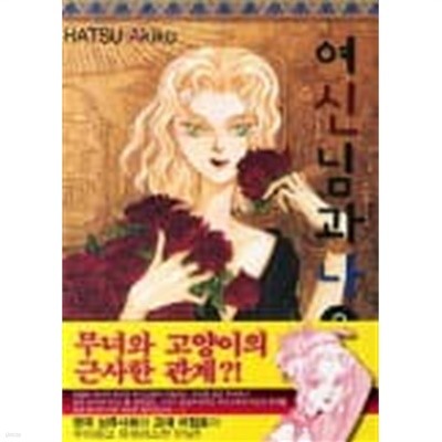 여신님과나(완결) 1~2  - 아름다운영국시리즈 Akiko Hatsu 작가 -