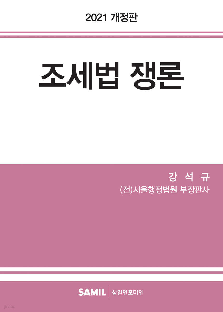 2021 조세법 쟁론