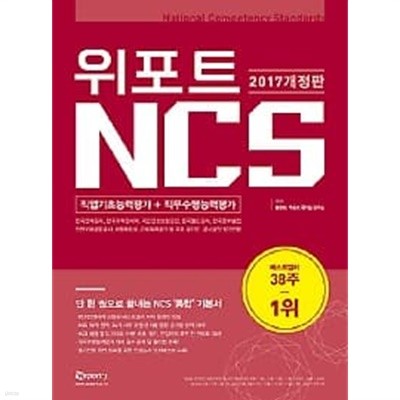 위포트 NCS 직업기초능력평가+직무수행능력평가 /(2017 개정판)