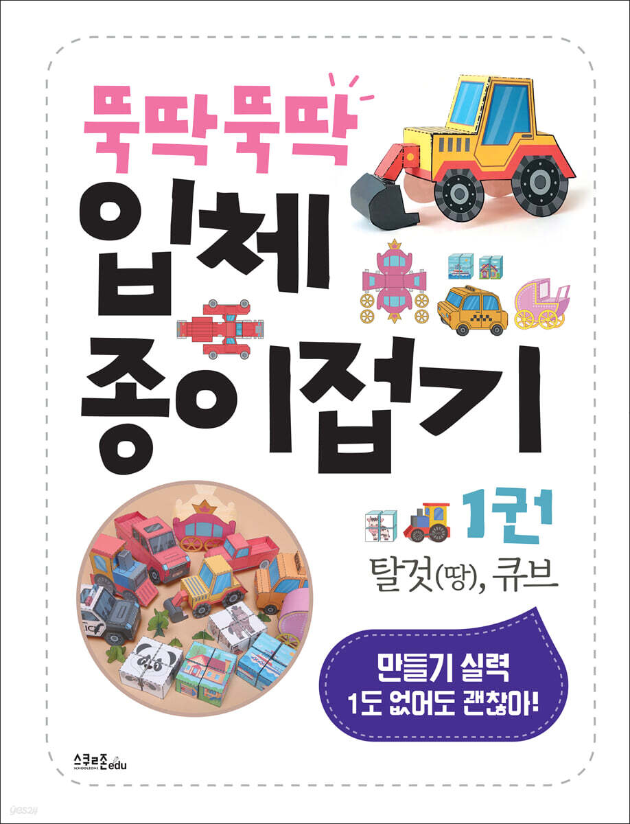 뚝딱뚝딱 입체 종이접기 1 탈것(땅), 큐브