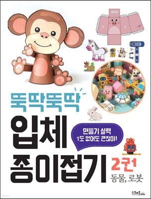 뚝딱뚝딱 입체 종이접기 2 동물, 로봇