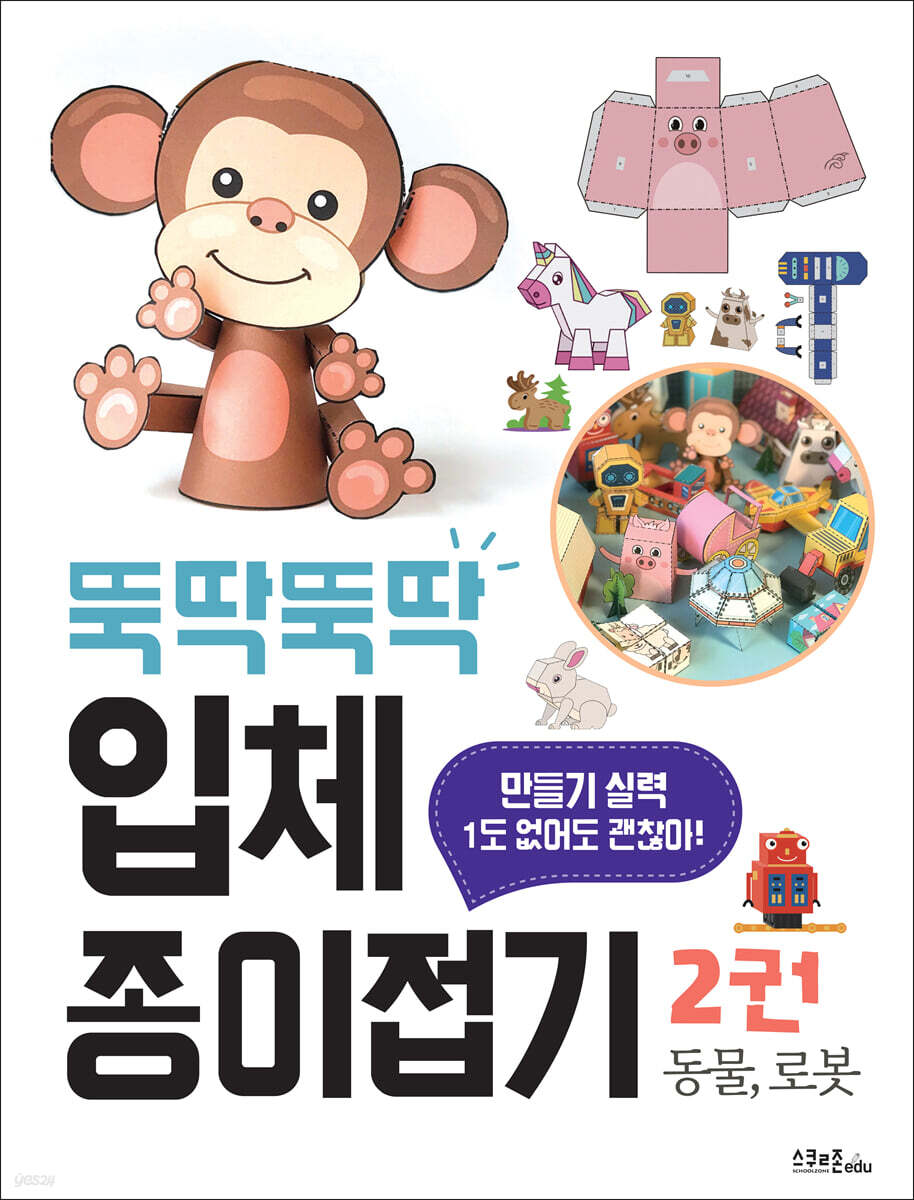 뚝딱뚝딱 입체 종이접기 2 동물, 로봇