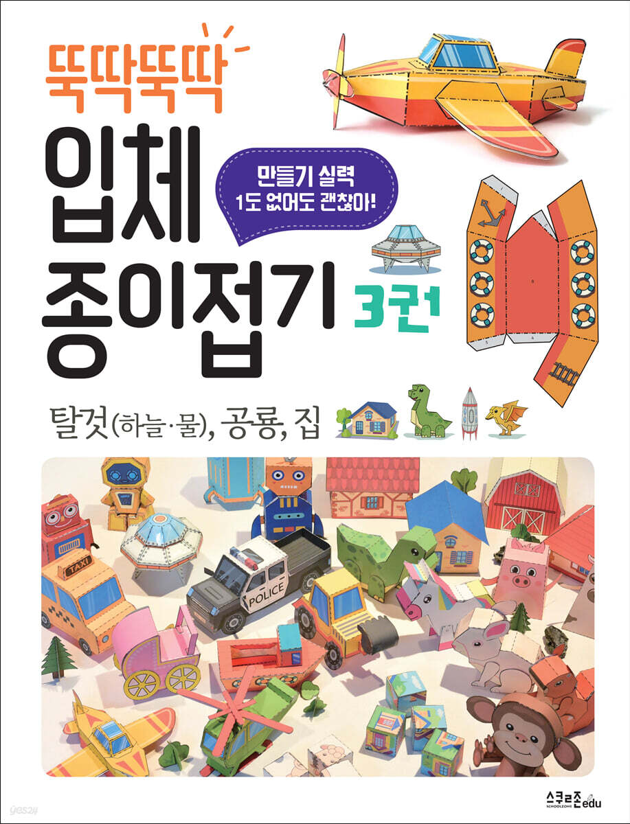 뚝딱뚝딱 입체 종이접기 3 탈것(하늘-물), 공룡, 집