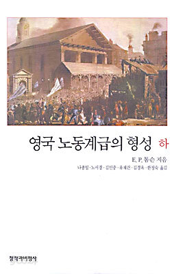영국 노동계급의 형성 (하)