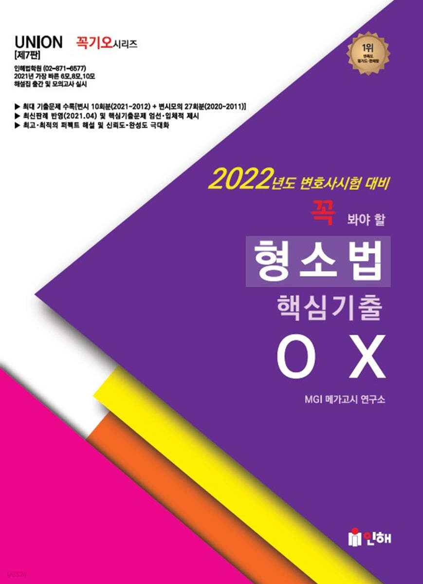 2022 UNION 꼭 봐야 할 형소법 핵심기출 OX