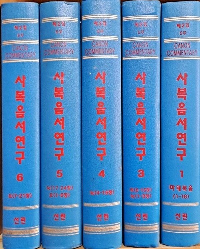 카논 주석 제2집 5부 사복음서연구 1권, 3권~6권 세트 (전5권)