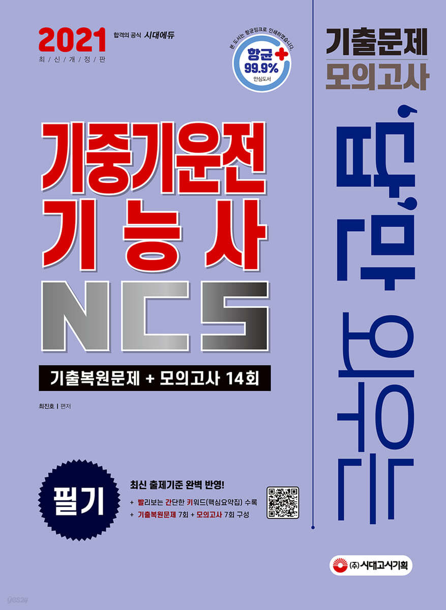 2021 답만 외우는 기중기운전기능사 필기 기출문제+모의고사 14회