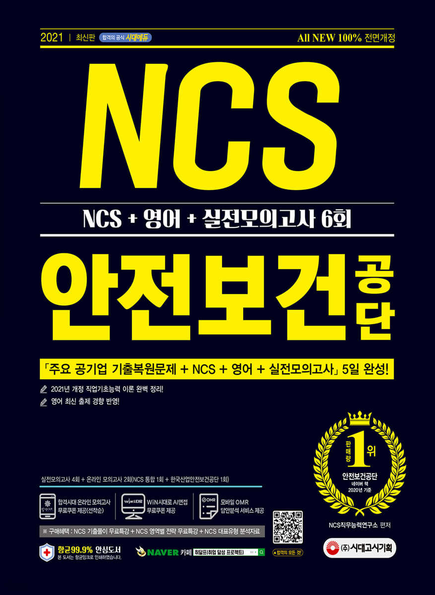 2021 최신판 All-New 안전보건공단 NCS+영어+실전모의고사 6회