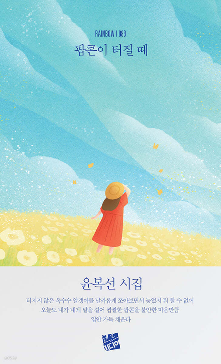 팝콘이 터질 때