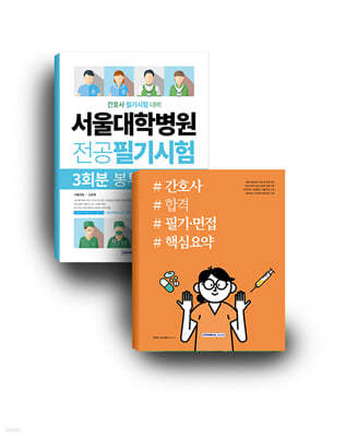 서울대학병원 간호사 합격 세트 도서