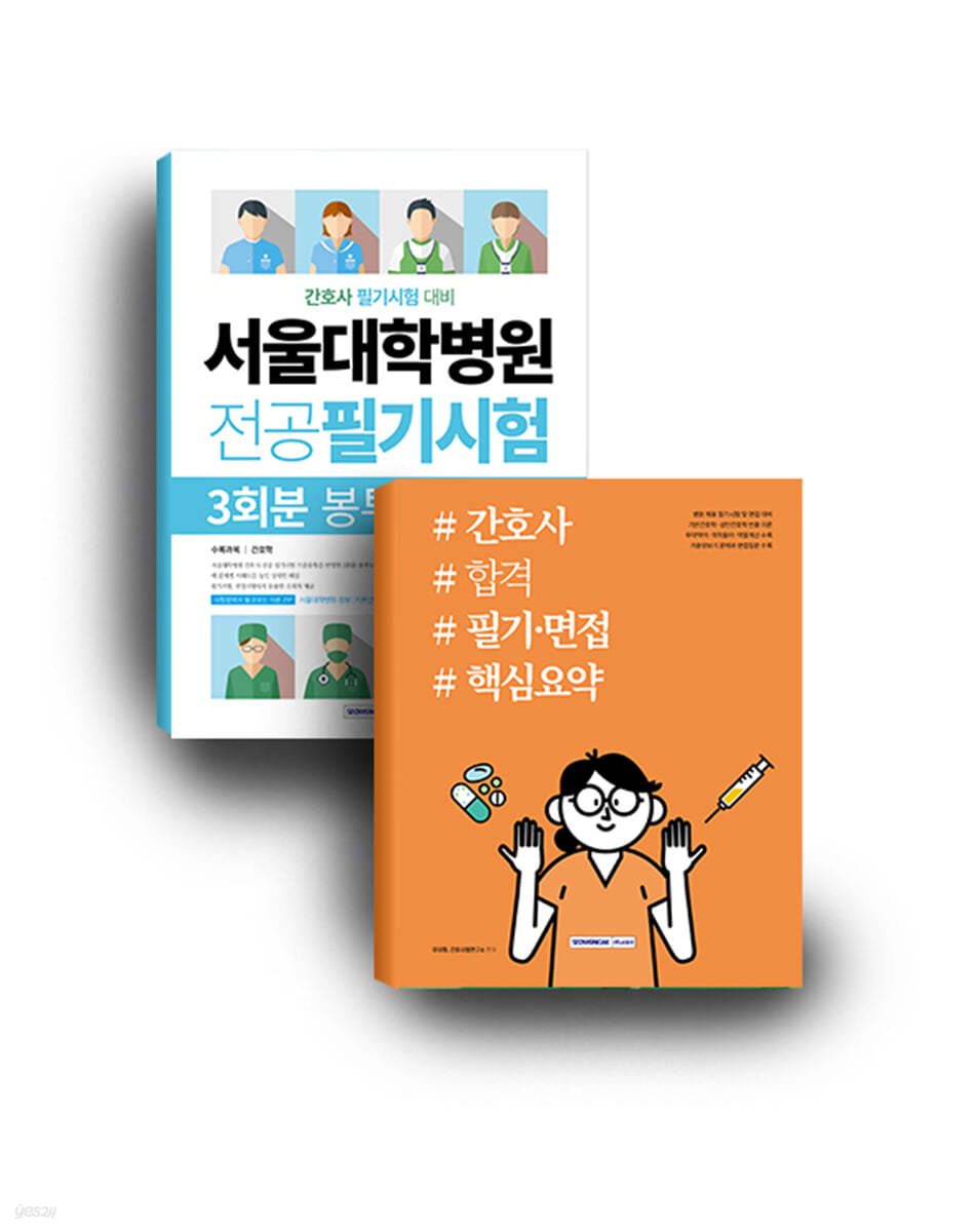 서울대학병원 간호사 합격 세트 도서