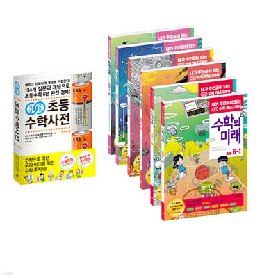개념연결 초등수학사전 + 수학의미래(초등 1~6학년)