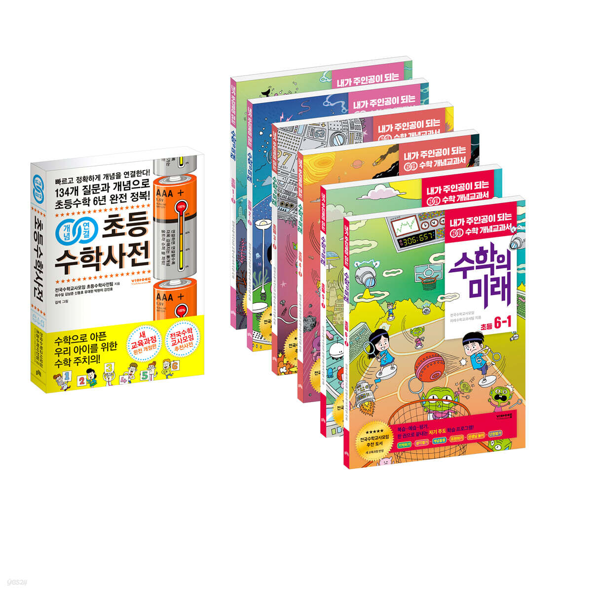 개념연결 초등수학사전 + 수학의미래(초등 1~6학년)