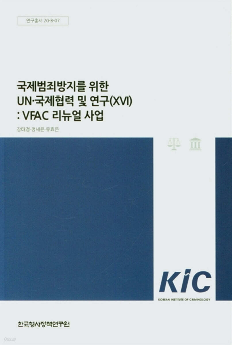 국제범죄방지를 이한 UN. 국제협력 및 연구(XVI): VFAC 리뉴얼 사업 - YES24 국제범죄방지를 이한 UN. 국제협력 및 연구(XVI): VFAC... 