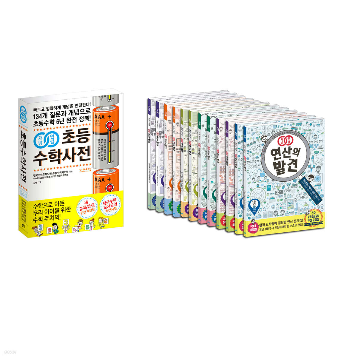 개념연결 초등수학사전 + 연산의발견(초등 전학년 1,2학기)
