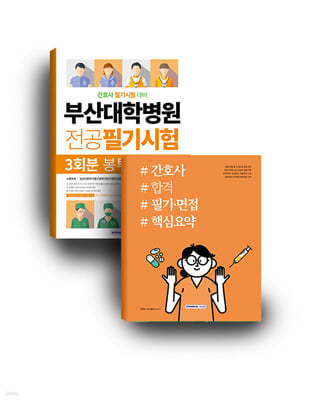 부산대학병원 간호사 합격 세트 도서