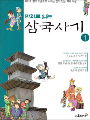 만화로 읽는 삼국사기 1