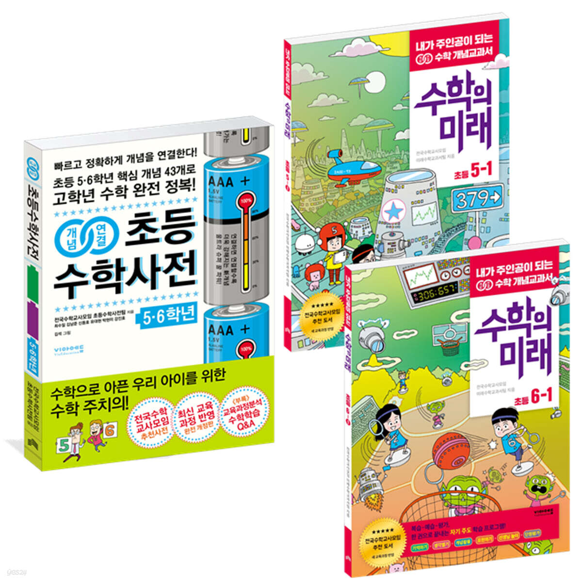 개념연결 초등수학사전 + 수학의미래(초등 5~6학년)