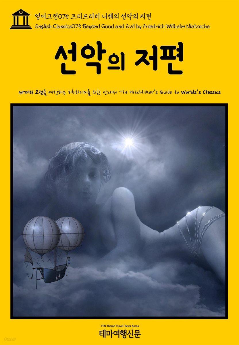 영어고전 075 프리드리히 니체의 선악의 저편(English Classics075 Beyond Good and Evil by Friedrich Wilhelm Nietzsche)